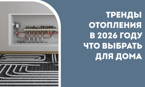 Тренды отопления в 2026 году что выбрать для дома в Нижнем Тагиле